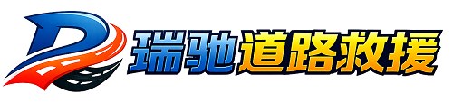 积石山保安族东乡族撒拉族自治县瑞驰｜24小时提供拖车救援-附近汽车搭电补胎吊车脱困